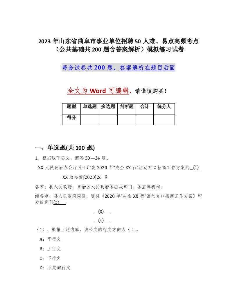 2023年山东省曲阜市事业单位招聘50人难易点高频考点公共基础共200题含答案解析模拟练习试卷