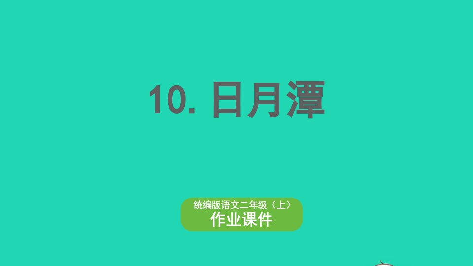 2022二年级语文上册第四单元课文310日月潭作业课件新人教版