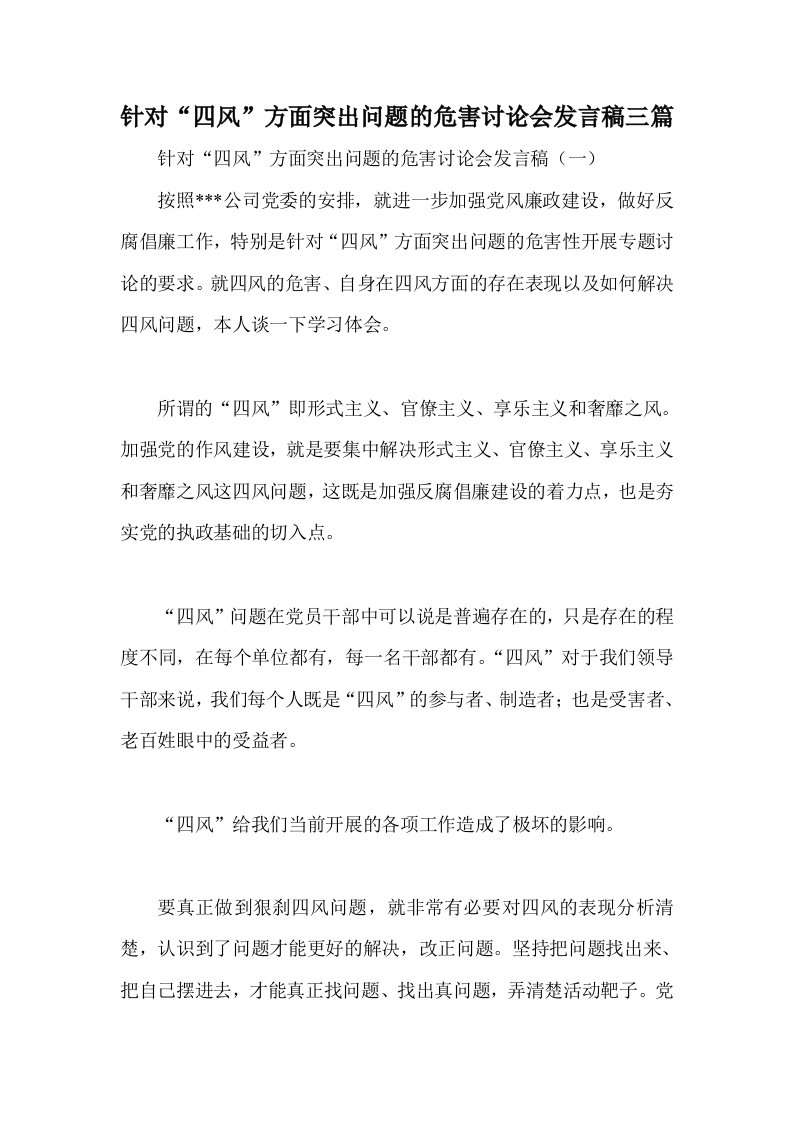 针对四风方面突出问题的危害讨论会发言稿三篇