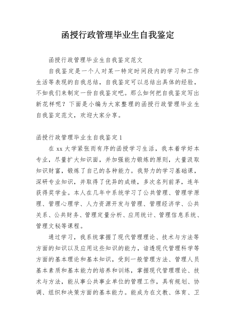 函授行政管理毕业生自我鉴定_2