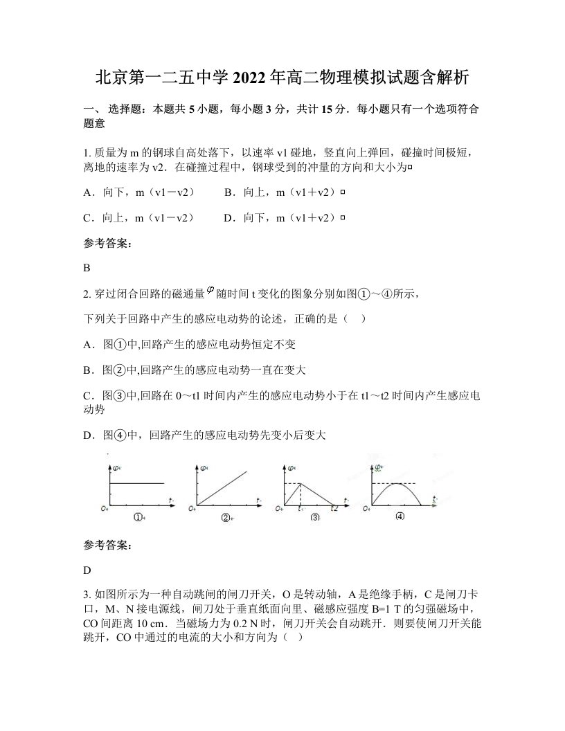 北京第一二五中学2022年高二物理模拟试题含解析