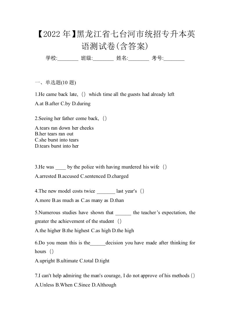 2022年黑龙江省七台河市统招专升本英语测试卷含答案