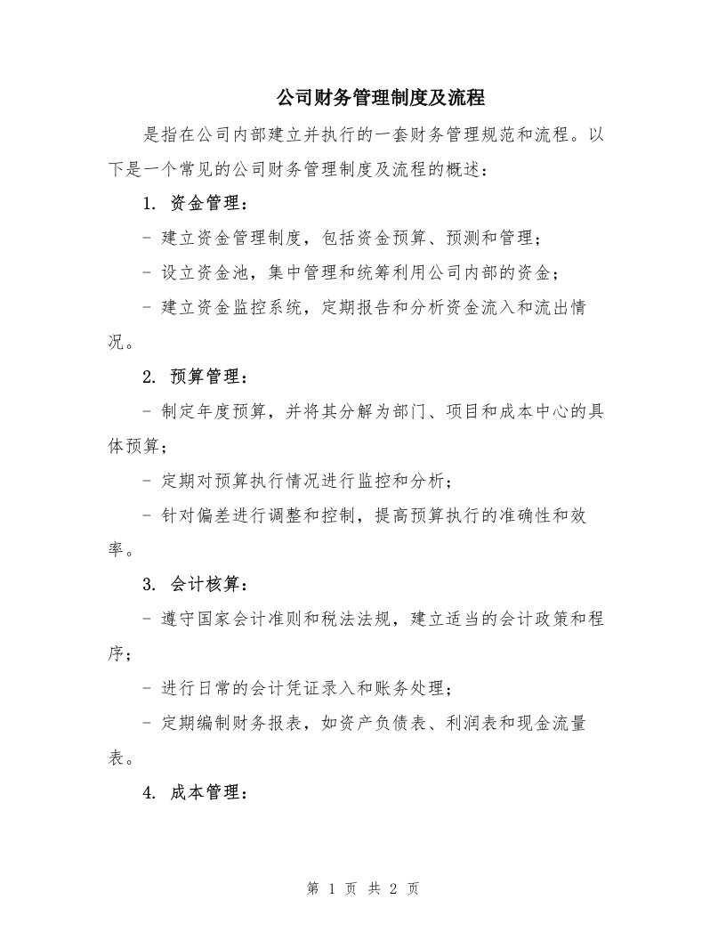 公司财务管理制度及流程