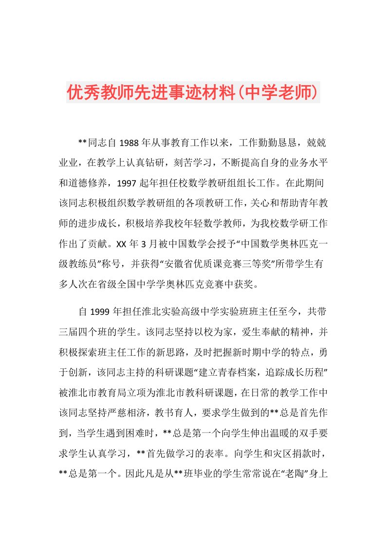 优秀教师先进事迹材料(中学老师)