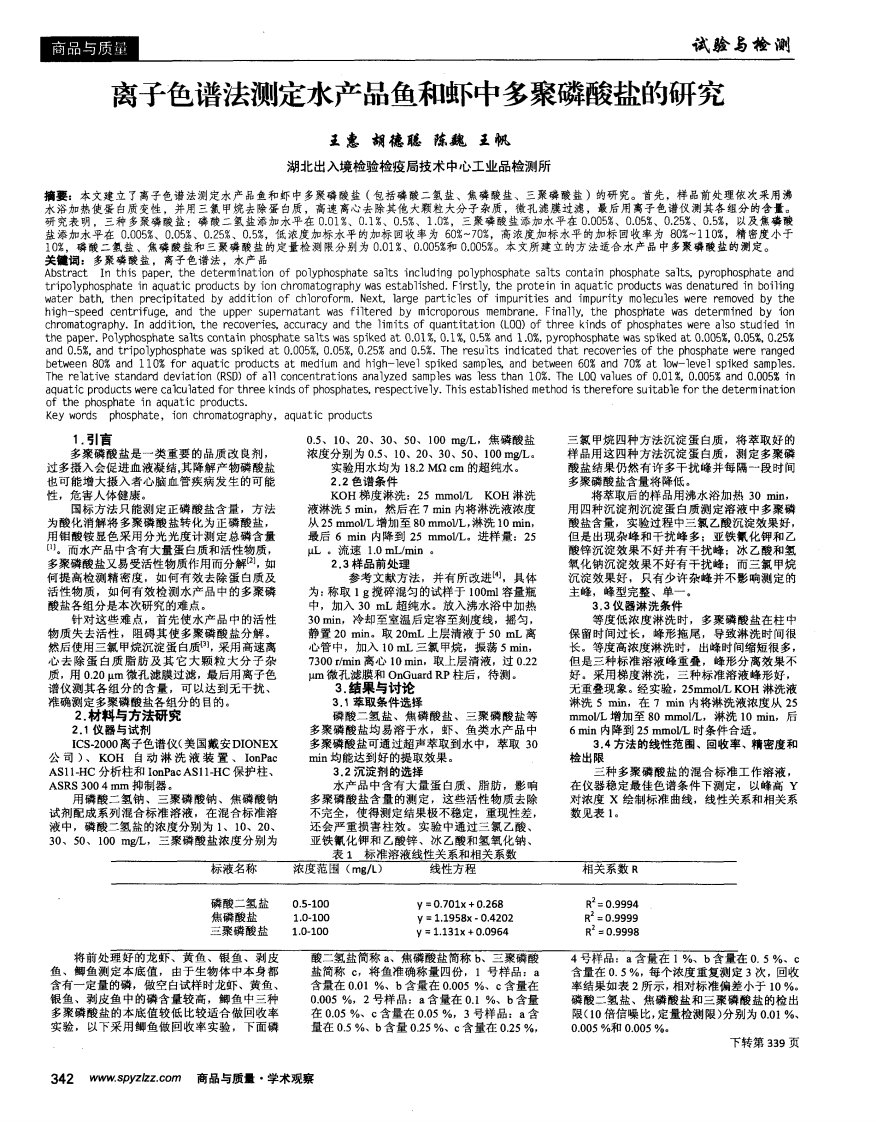 离子色谱法测定水产品鱼和虾中多聚磷酸盐的研究.pdf.pdf