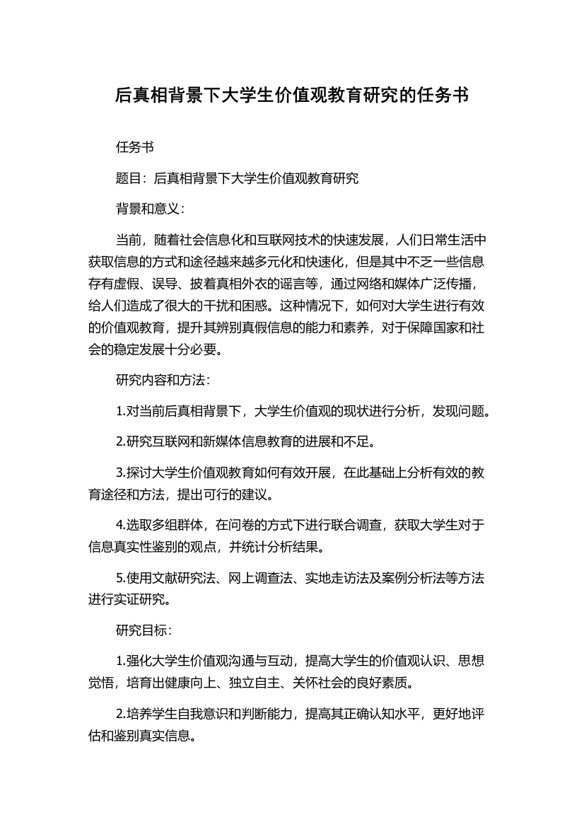 后真相背景下大学生价值观教育研究的任务书