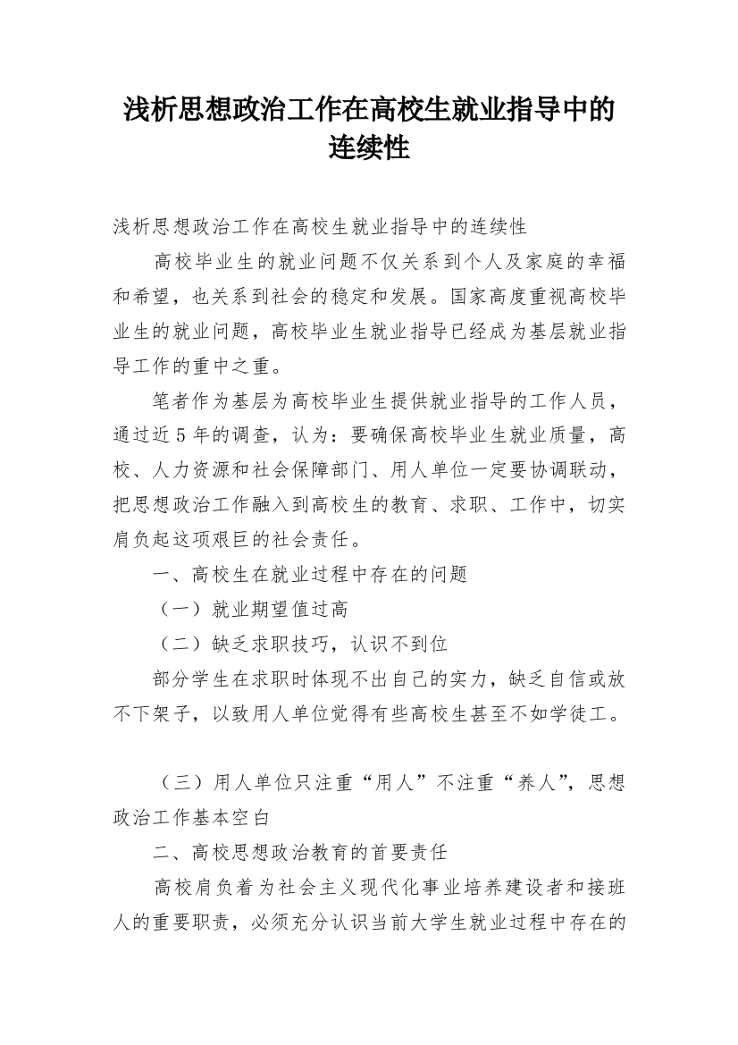 浅析思想政治工作在高校生就业指导中的连续性_1