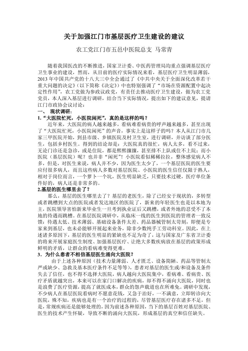 提案1：关于加强基层医疗卫生建设的建议