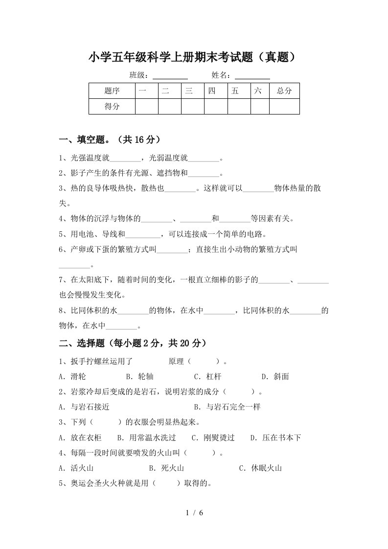 小学五年级科学上册期末考试题真题