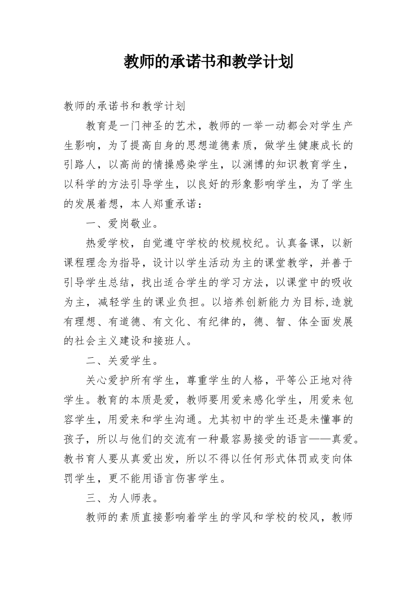 教师的承诺书和教学计划