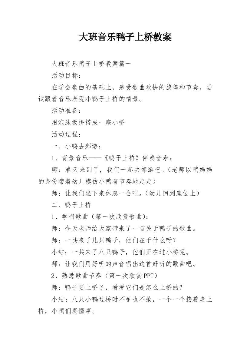 大班音乐鸭子上桥教案