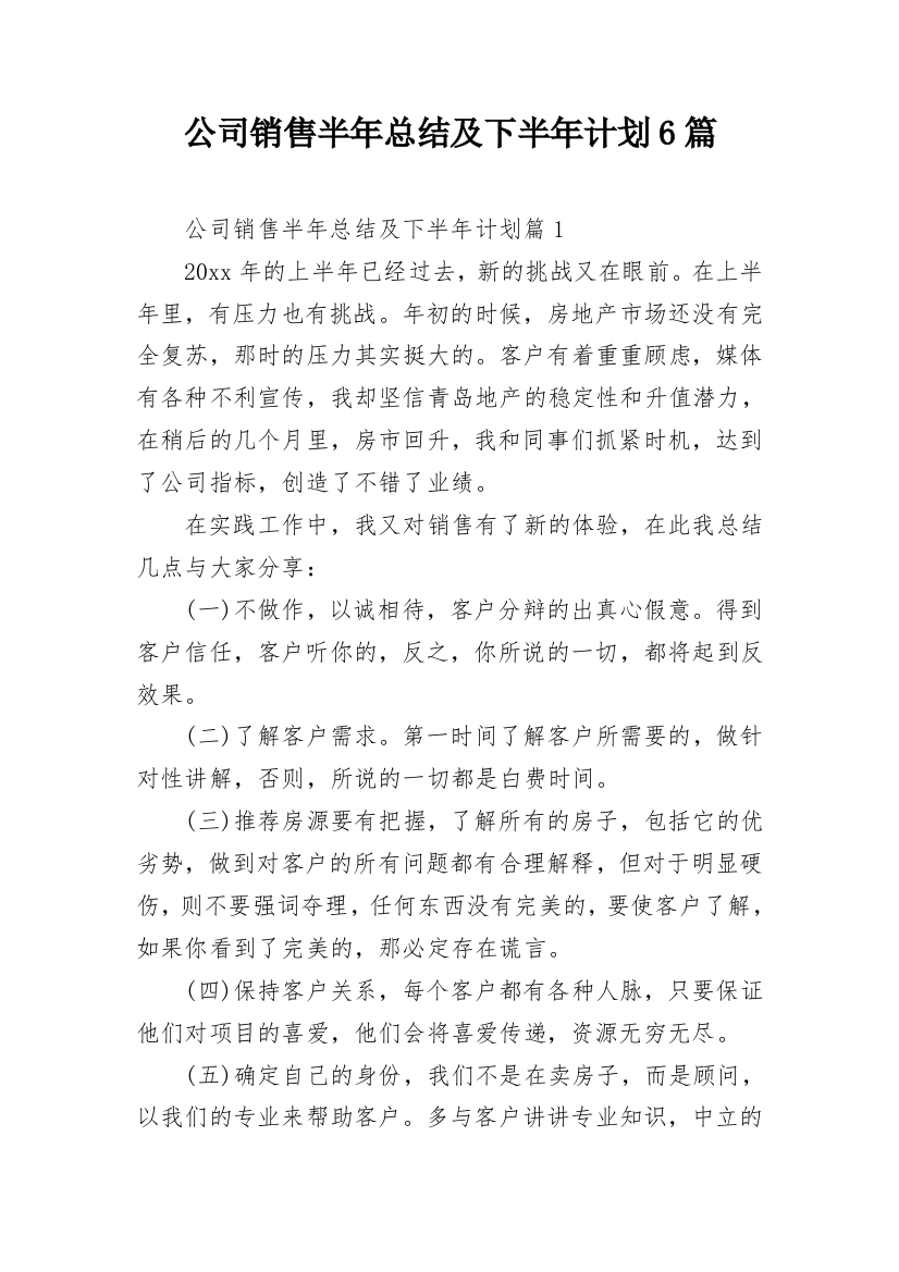 公司销售半年总结及下半年计划6篇