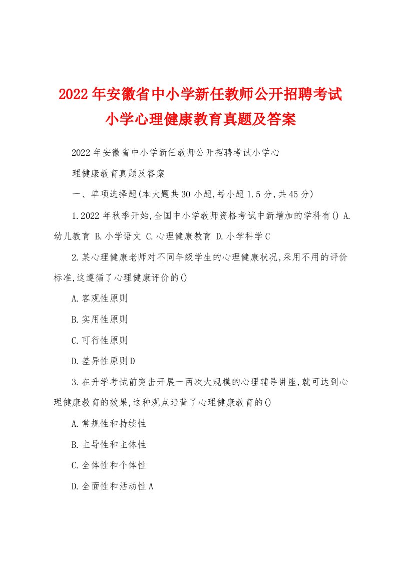 2022年安徽省中小学新任教师公开招聘考试小学心理健康教育真题及答案