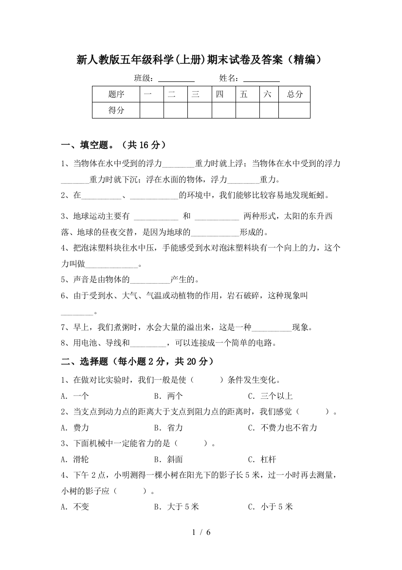 新人教版五年级科学(上册)期末试卷及答案(精编)