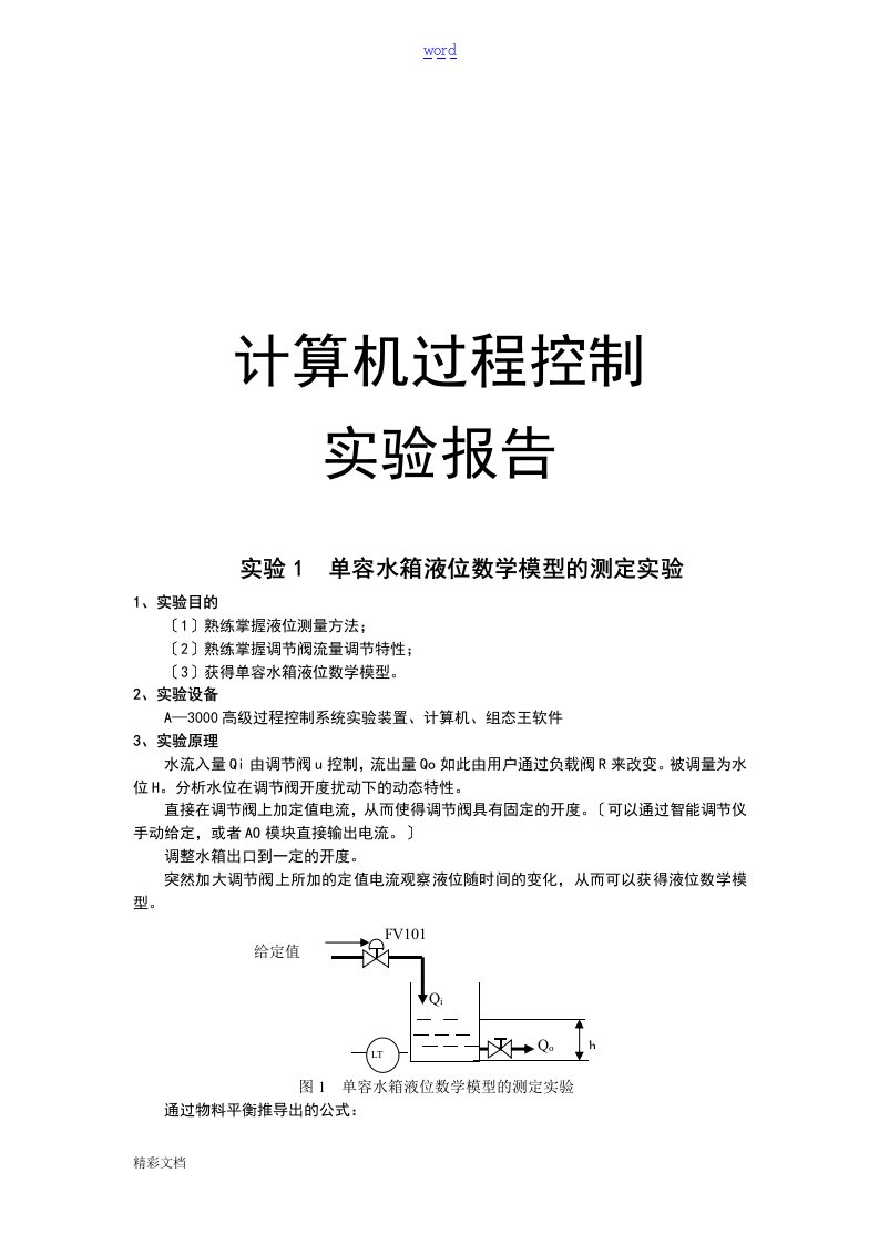 计算机过程控制实验报告材料