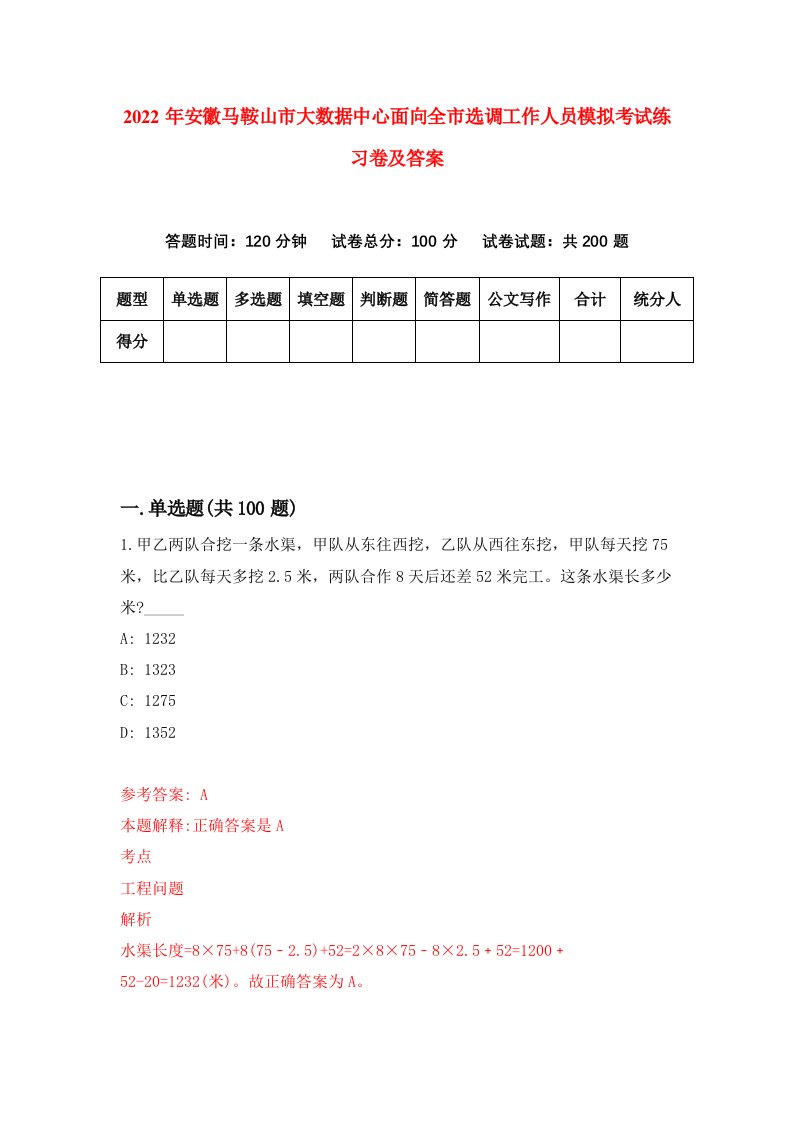 2022年安徽马鞍山市大数据中心面向全市选调工作人员模拟考试练习卷及答案第3版