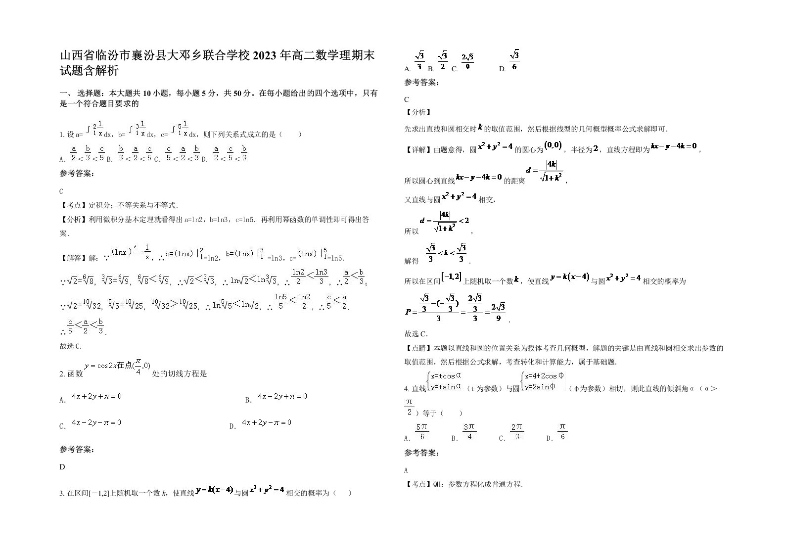 山西省临汾市襄汾县大邓乡联合学校2023年高二数学理期末试题含解析