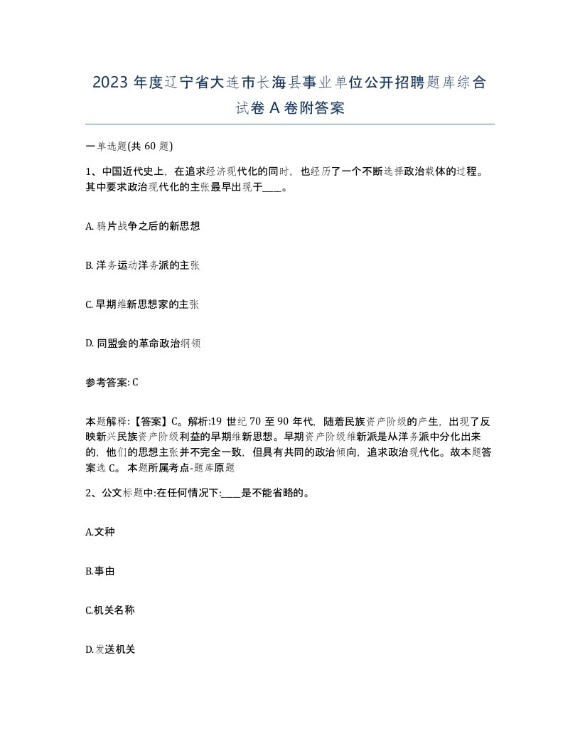 2023年度辽宁省大连市长海县事业单位公开招聘题库综合试卷A卷附答案