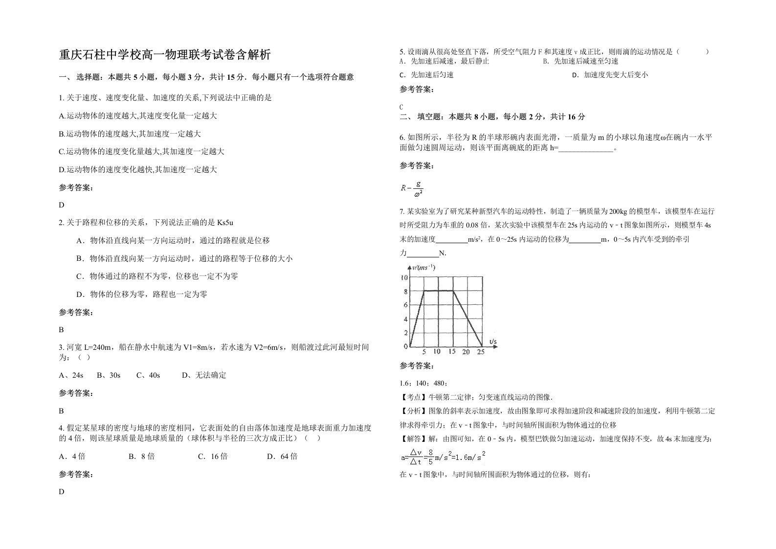 重庆石柱中学校高一物理联考试卷含解析