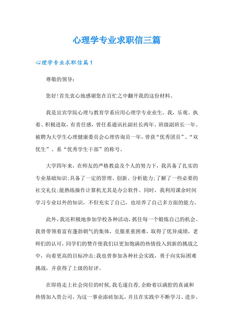 心理学专业求职信三篇