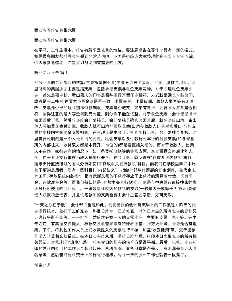 商业实习报告锦集六篇