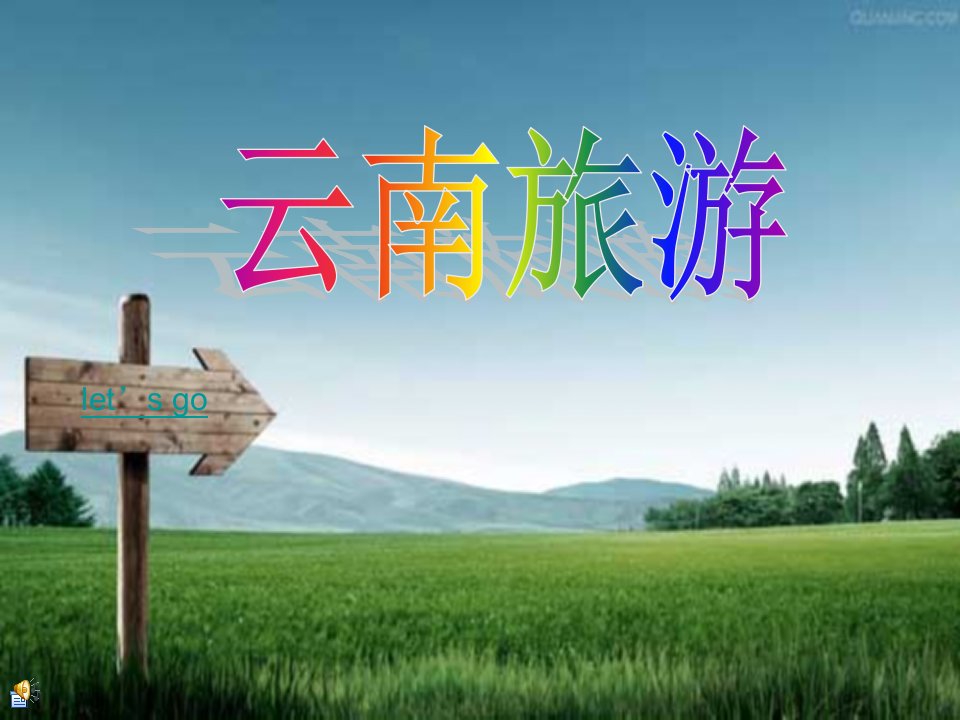 云南旅游课件