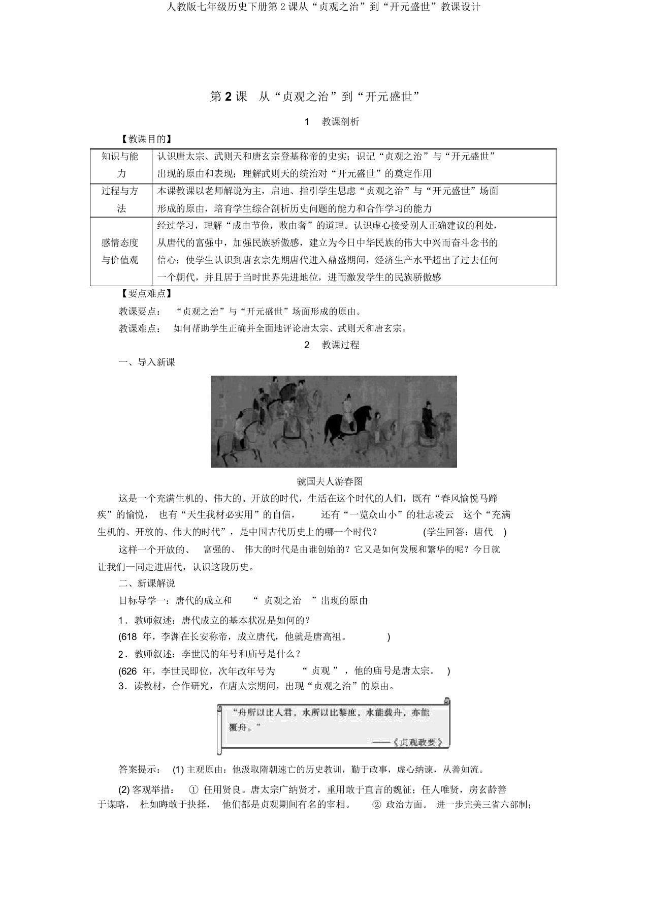 人教版七年级历史下册第2课从“贞观之治”到“开元盛世”教案