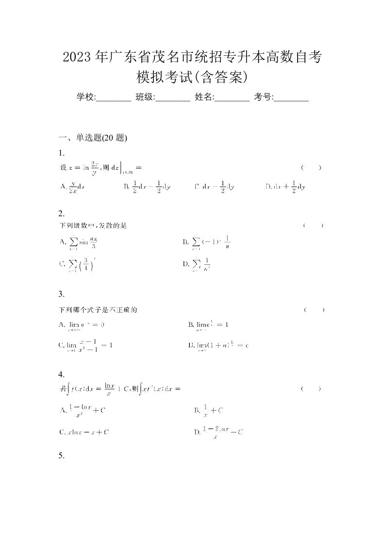 2023年广东省茂名市统招专升本高数自考模拟考试含答案