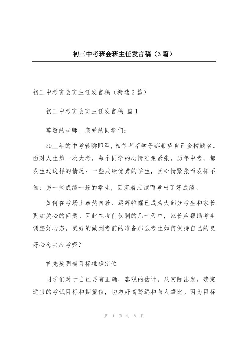 初三中考班会班主任发言稿（3篇）