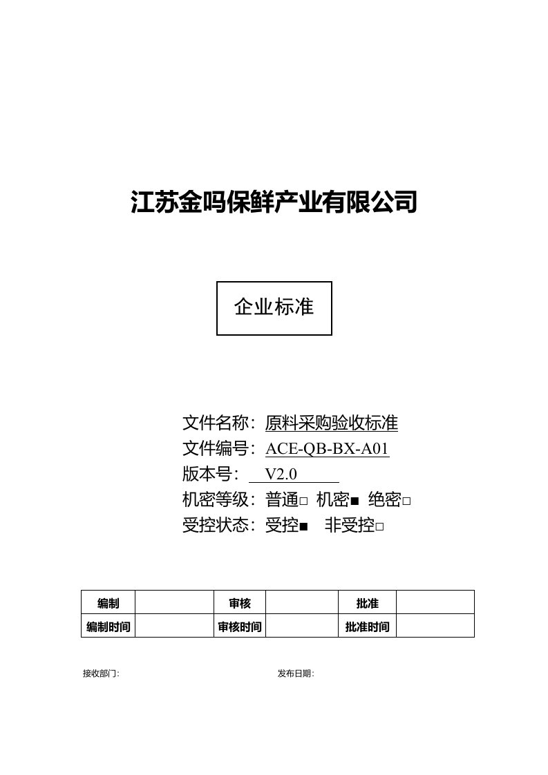 原料采购验收标准