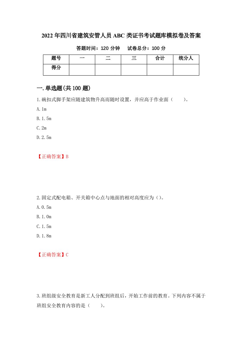 2022年四川省建筑安管人员ABC类证书考试题库模拟卷及答案46