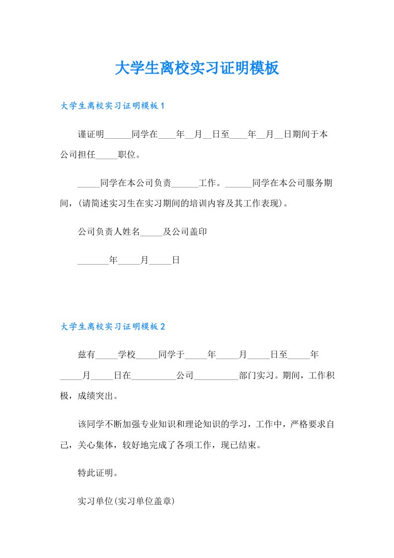 大学生离校实习证明模板