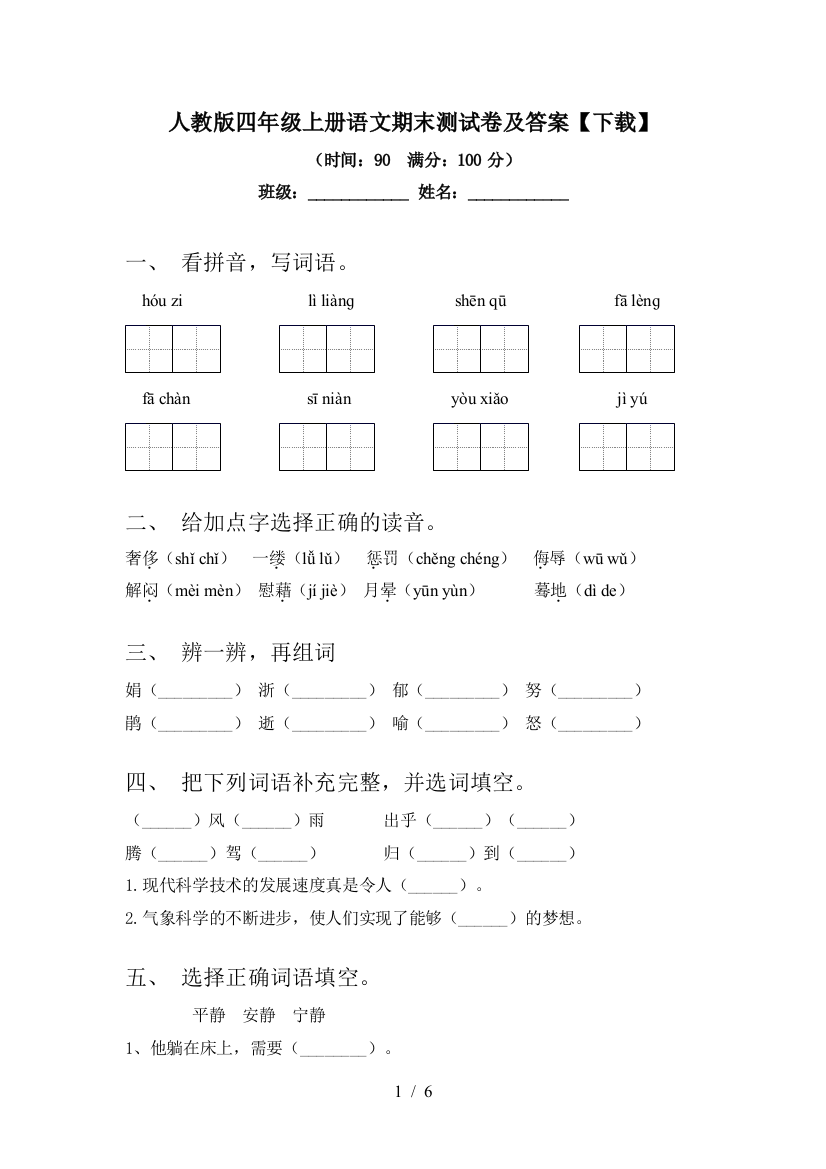 人教版四年级上册语文期末测试卷及答案【下载】