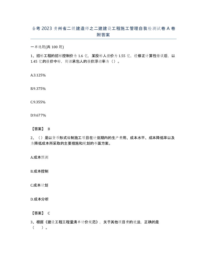 备考2023贵州省二级建造师之二建建设工程施工管理自我检测试卷A卷附答案