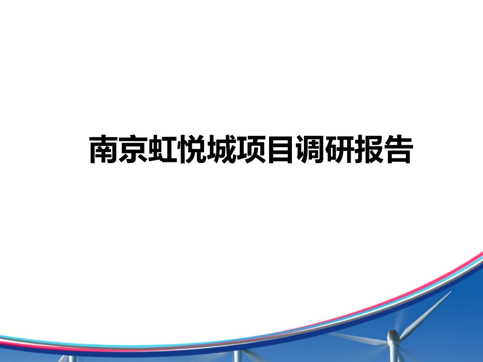 南京虹悦城项目调研报告-统一格式58pPPT课件