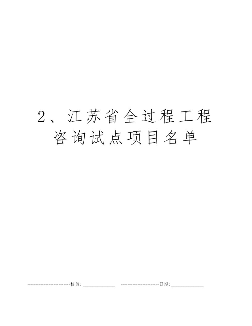 2、江苏省全过程工程咨询试点项目名单