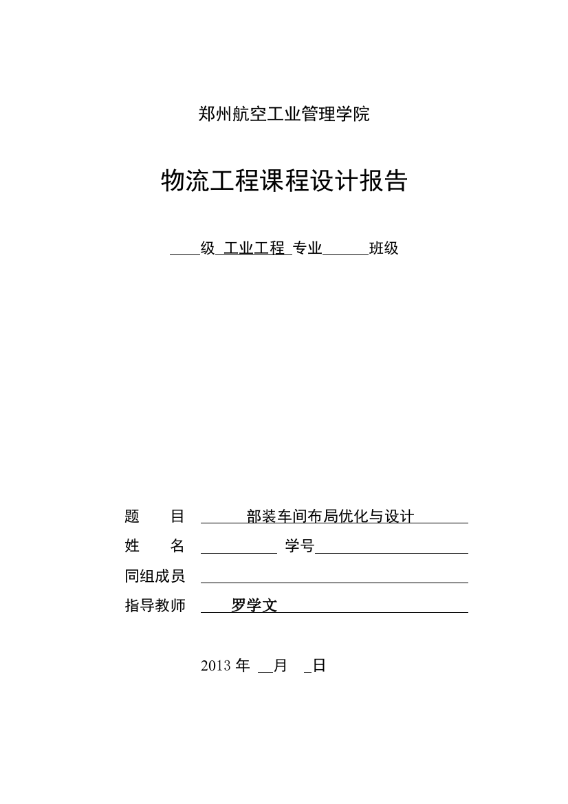 毕业论文-装部车间布局优化与设计物流工程课程设计