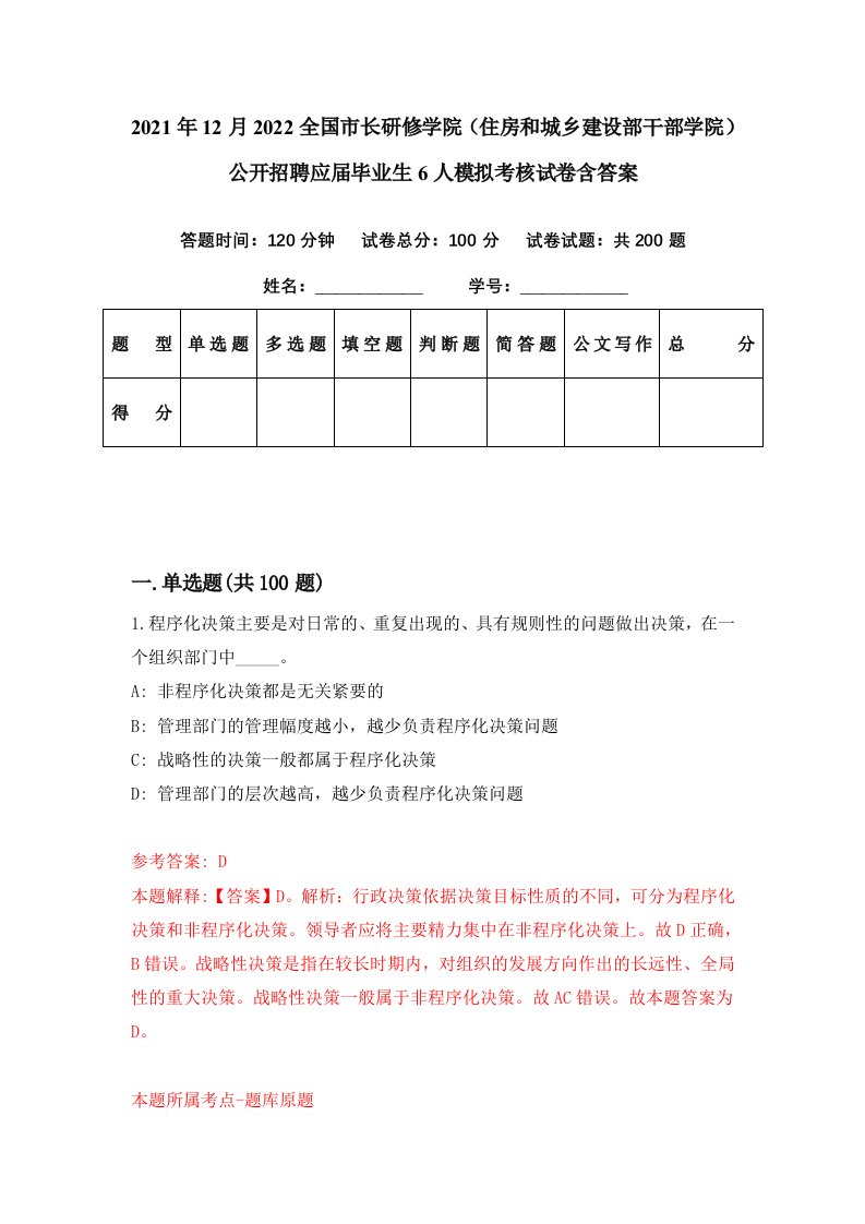 2021年12月2022全国市长研修学院住房和城乡建设部干部学院公开招聘应届毕业生6人模拟考核试卷含答案8