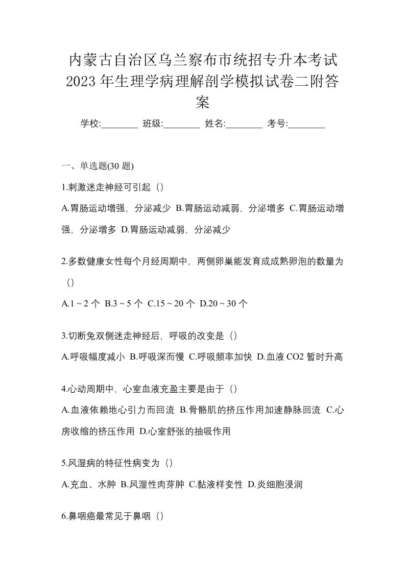 内蒙古自治区乌兰察布市统招专升本考试2023年生理学病理解剖学模拟试卷二附答案