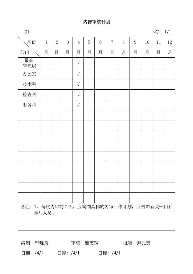 内部审核计划表