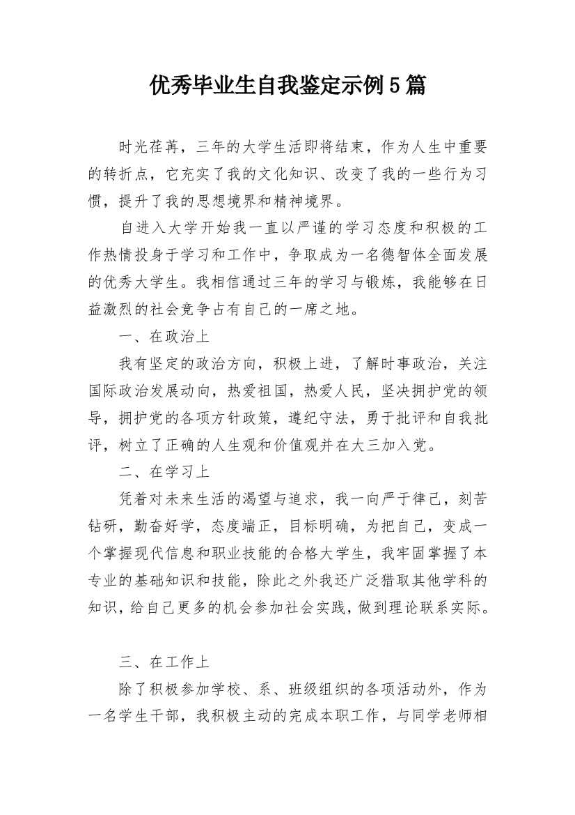 优秀毕业生自我鉴定示例5篇