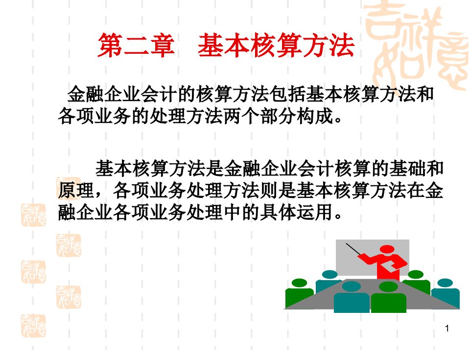 金融企业会计第二章基本核算方法ppt课件