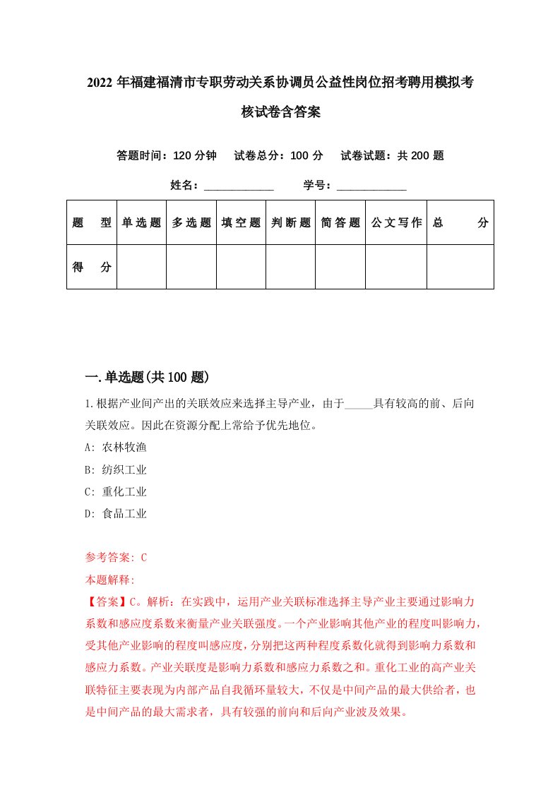 2022年福建福清市专职劳动关系协调员公益性岗位招考聘用模拟考核试卷含答案8