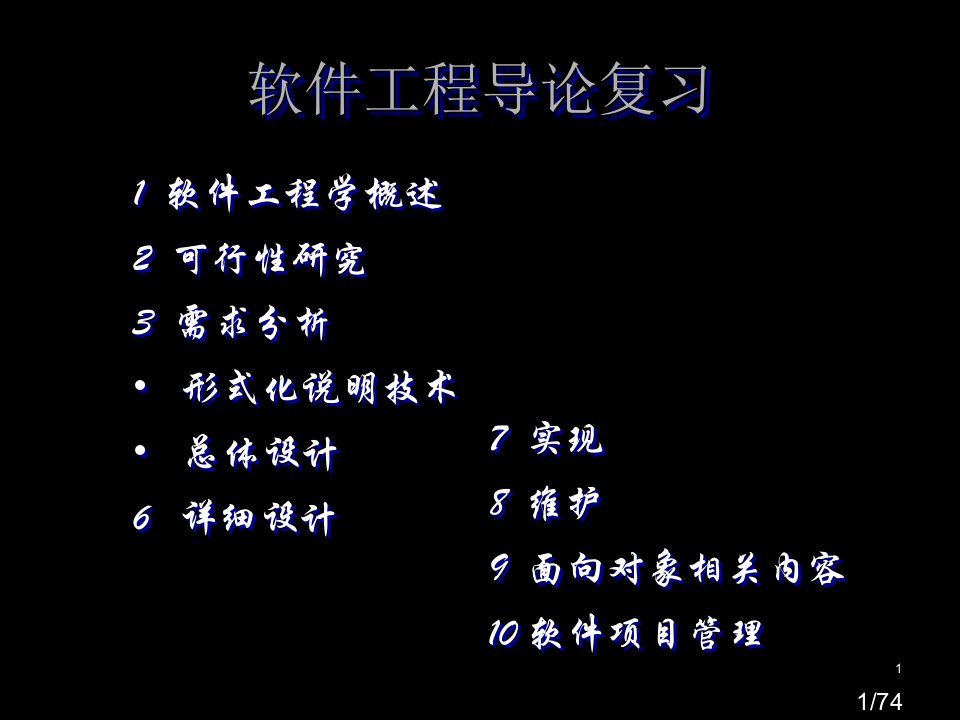 软件工程导论第五版复习重点市公开课获奖课件省名师优质课赛课一等奖课件