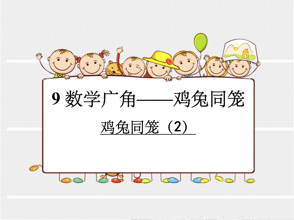 小学数学优质ppt课件