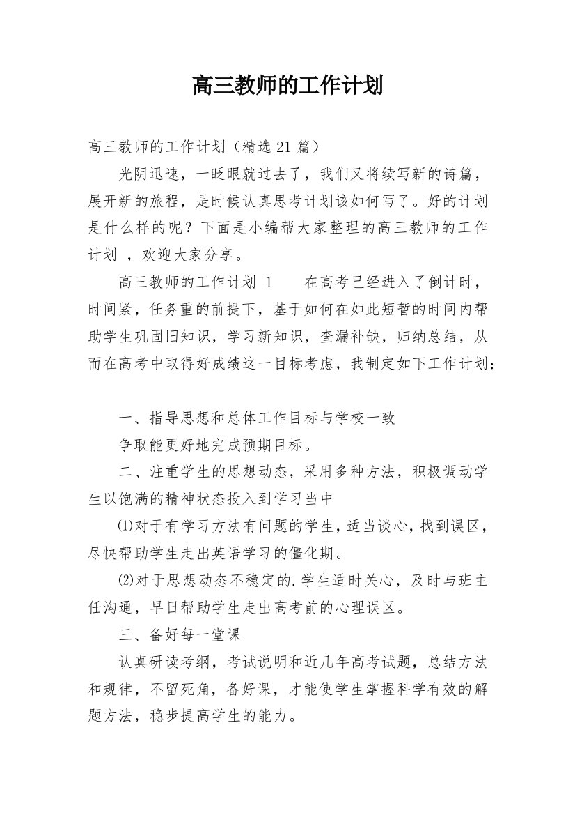 高三教师的工作计划