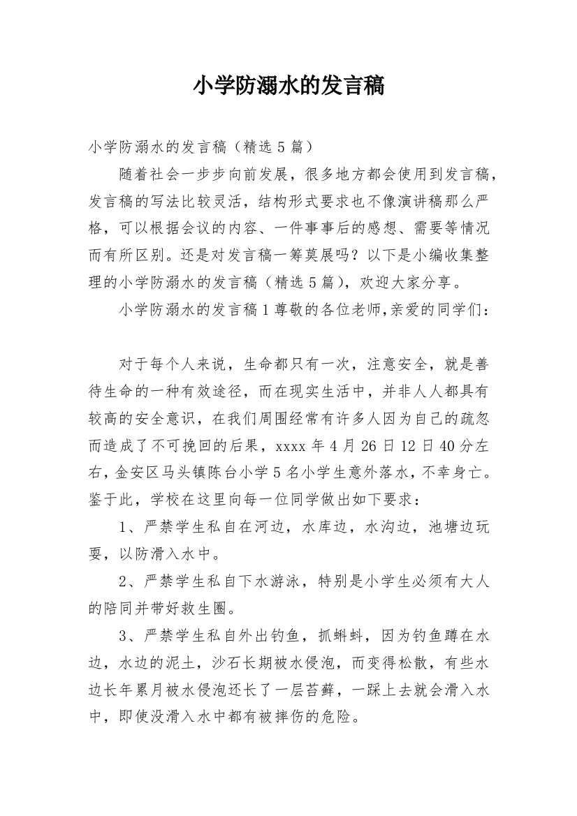 小学防溺水的发言稿