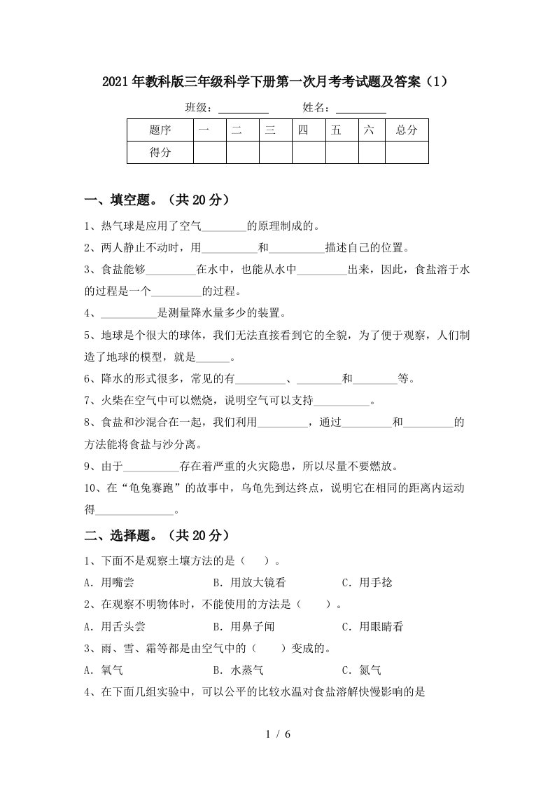 2021年教科版三年级科学下册第一次月考考试题及答案1