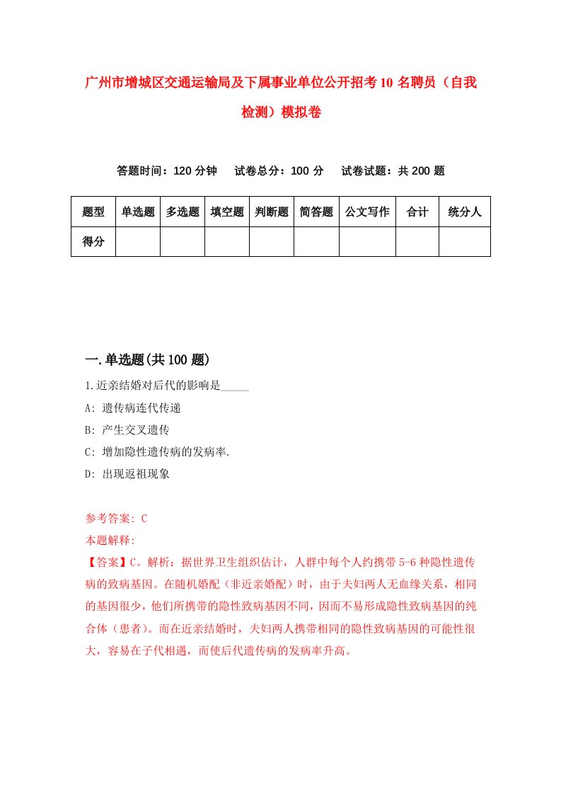 广州市增城区交通运输局及下属事业单位公开招考10名聘员自我检测模拟卷第3次