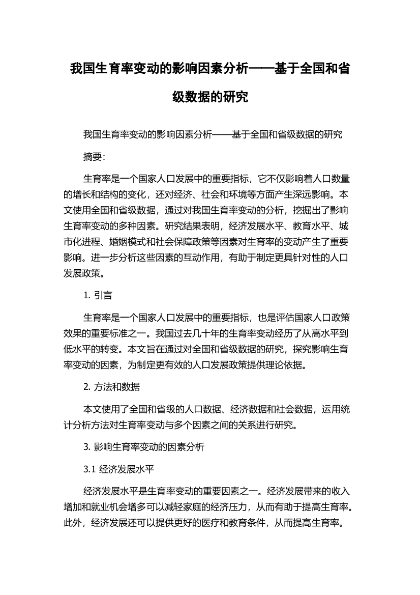 我国生育率变动的影响因素分析——基于全国和省级数据的研究